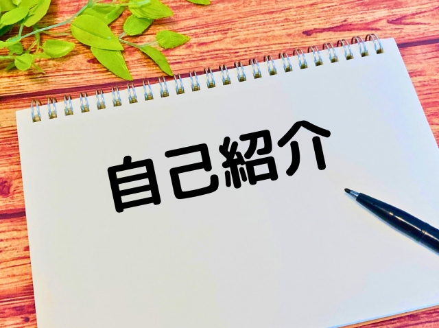 自己紹介をちゃんと書いて考えてみる