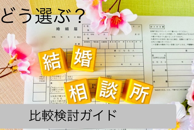 結婚相談所比較検討ガイド