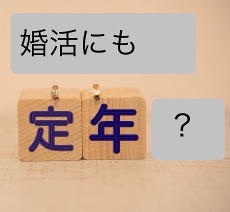 婚活にも定年？