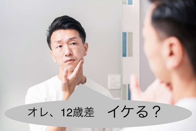 オレ、１２歳差婚できるかな？のイメージ