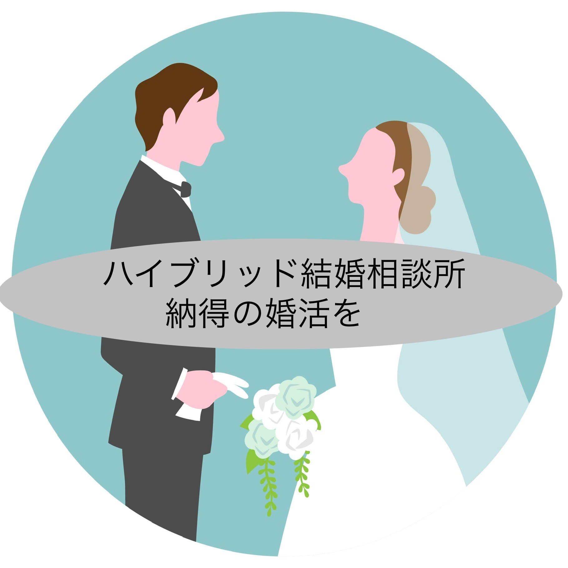 ハイブリッド・折衷型結婚相談所で納得の婚活を