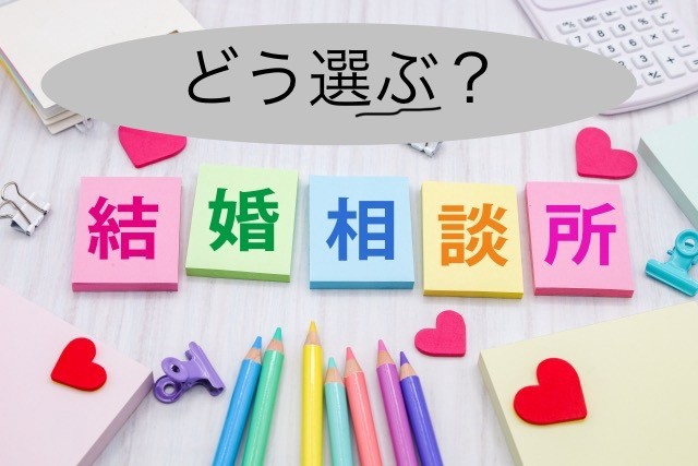 どう選ぶ？結婚相談所