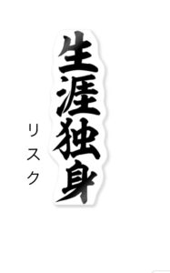 生涯独身のリスク