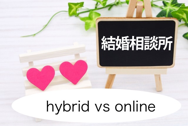 結婚相談所　ハイブリッド　と　オンライン　中高年に向くのは、どっち？