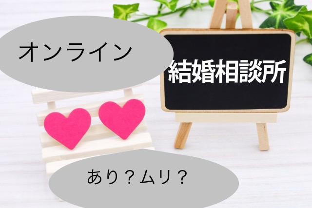 オンライン結婚相談所、あり？なし？中高年には向くの？