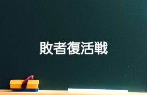 敗者復活戦への道