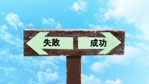 婚活の成否を分けるクロスロード