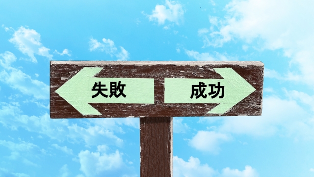 婚活の成否を分けるクロスロード