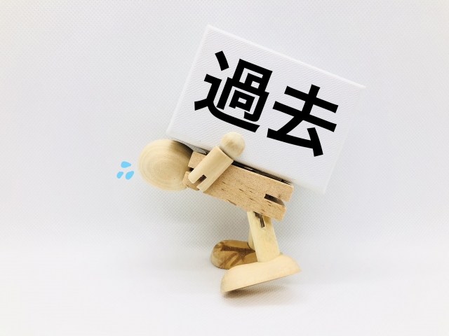 過去が未来を怖くしている構図